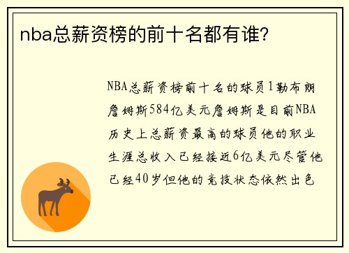 nba总薪资榜的前十名都有谁？