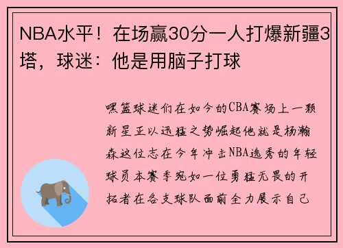 NBA水平！在场赢30分一人打爆新疆3塔，球迷：他是用脑子打球