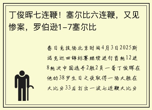 丁俊晖七连鞭！塞尔比六连鞭，又见惨案，罗伯逊1-7塞尔比