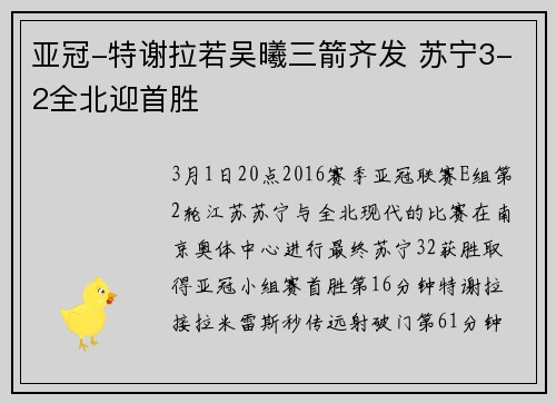 亚冠-特谢拉若吴曦三箭齐发 苏宁3-2全北迎首胜