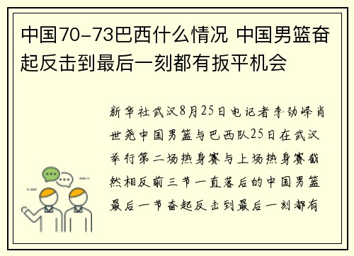 中国70-73巴西什么情况 中国男篮奋起反击到最后一刻都有扳平机会