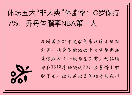 体坛五大“非人类”体脂率：C罗保持7%，乔丹体脂率NBA第一人