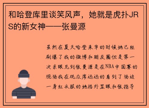 和哈登库里谈笑风声，她就是虎扑JRS的新女神——张曼源