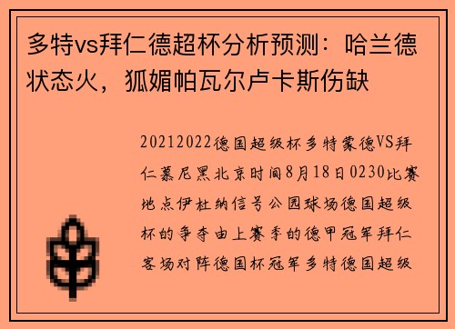 多特vs拜仁德超杯分析预测：哈兰德状态火，狐媚帕瓦尔卢卡斯伤缺