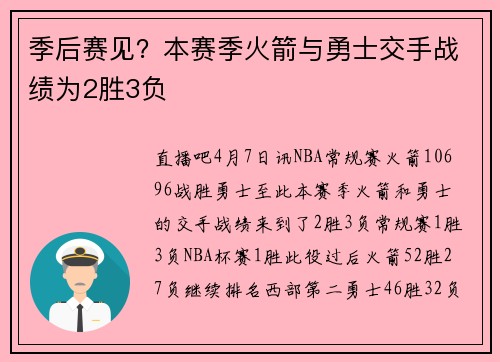 季后赛见？本赛季火箭与勇士交手战绩为2胜3负