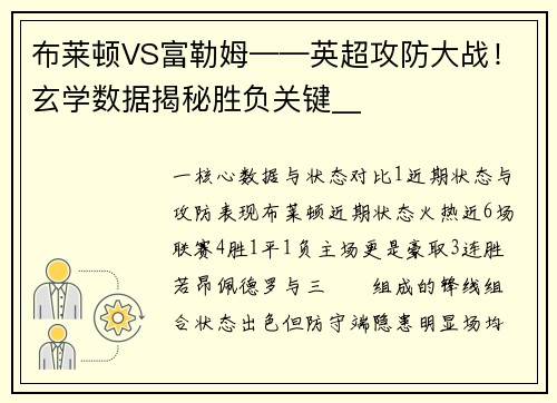 布莱顿VS富勒姆——英超攻防大战！玄学数据揭秘胜负关键__
