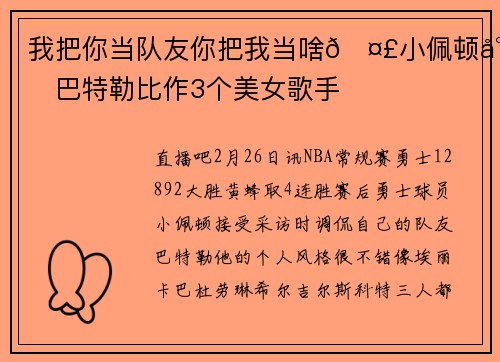我把你当队友你把我当啥🤣小佩顿将巴特勒比作3个美女歌手