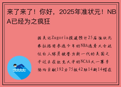 来了来了！你好，2025年准状元！NBA已经为之疯狂