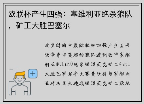 欧联杯产生四强：塞维利亚绝杀狼队，矿工大胜巴塞尔