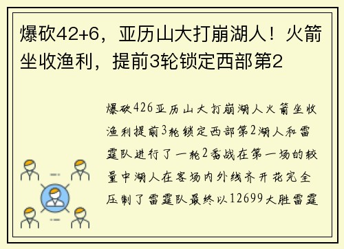 爆砍42+6，亚历山大打崩湖人！火箭坐收渔利，提前3轮锁定西部第2