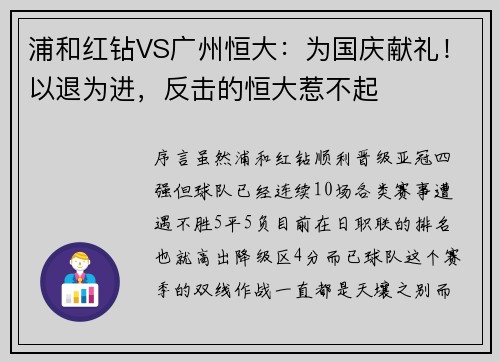 浦和红钻VS广州恒大：为国庆献礼！以退为进，反击的恒大惹不起