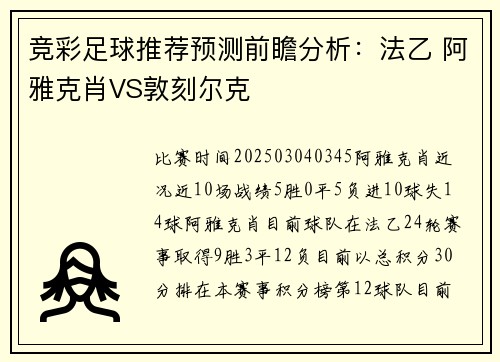 竞彩足球推荐预测前瞻分析：法乙 阿雅克肖VS敦刻尔克