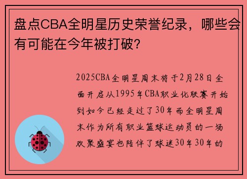 盘点CBA全明星历史荣誉纪录，哪些会有可能在今年被打破？