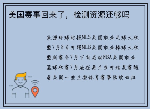 美国赛事回来了，检测资源还够吗