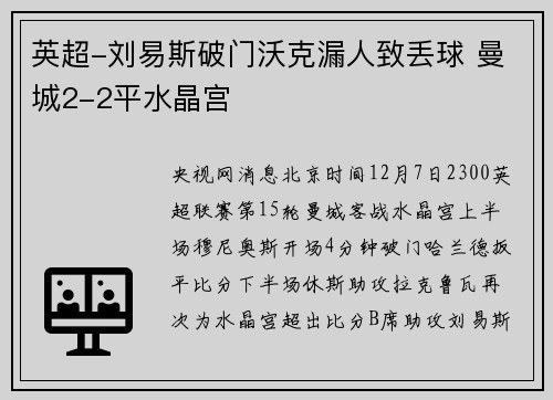 英超-刘易斯破门沃克漏人致丢球 曼城2-2平水晶宫