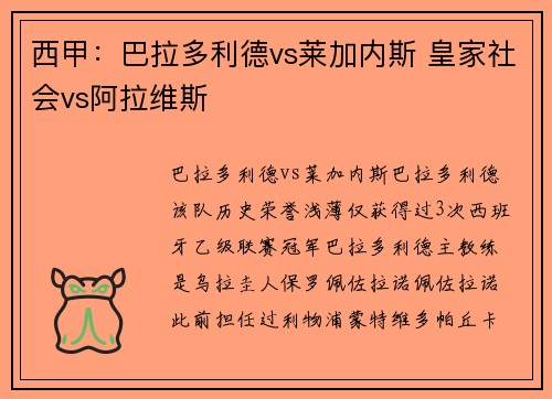 西甲：巴拉多利德vs莱加内斯 皇家社会vs阿拉维斯