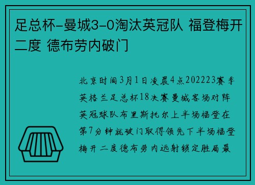 足总杯-曼城3-0淘汰英冠队 福登梅开二度 德布劳内破门
