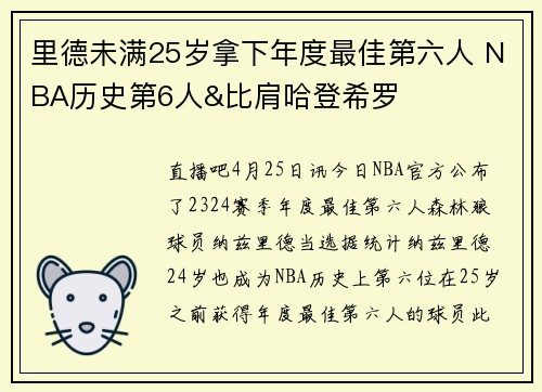 里德未满25岁拿下年度最佳第六人 NBA历史第6人&比肩哈登希罗