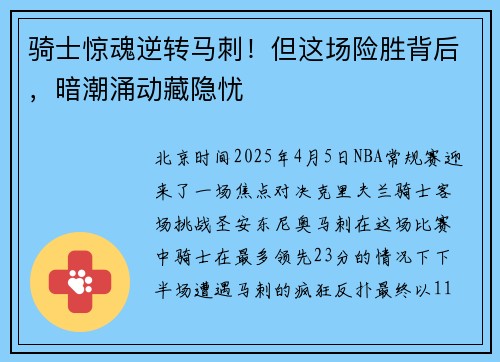 骑士惊魂逆转马刺！但这场险胜背后，暗潮涌动藏隐忧