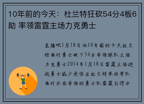10年前的今天：杜兰特狂砍54分4板6助 率领雷霆主场力克勇士