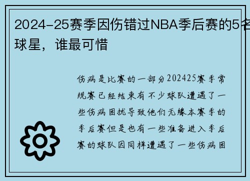 2024-25赛季因伤错过NBA季后赛的5名球星，谁最可惜