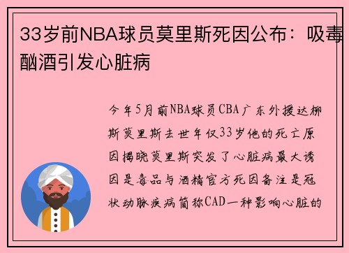 33岁前NBA球员莫里斯死因公布：吸毒酗酒引发心脏病