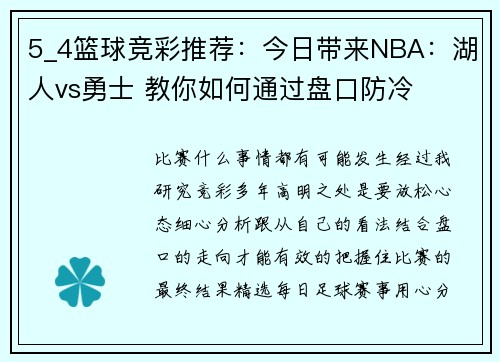 5_4篮球竞彩推荐：今日带来NBA：湖人vs勇士 教你如何通过盘口防冷