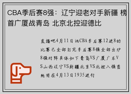 CBA季后赛8强：辽宁迎老对手新疆 榜首广厦战青岛 北京北控迎德比