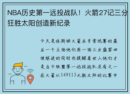 NBA历史第一远投战队！火箭27记三分狂胜太阳创造新纪录