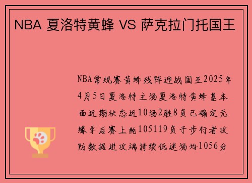 NBA 夏洛特黄蜂 VS 萨克拉门托国王