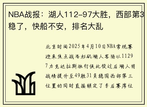 NBA战报：湖人112-97大胜，西部第3稳了，快船不安，排名大乱