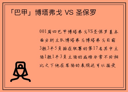 「巴甲」博塔弗戈 VS 圣保罗