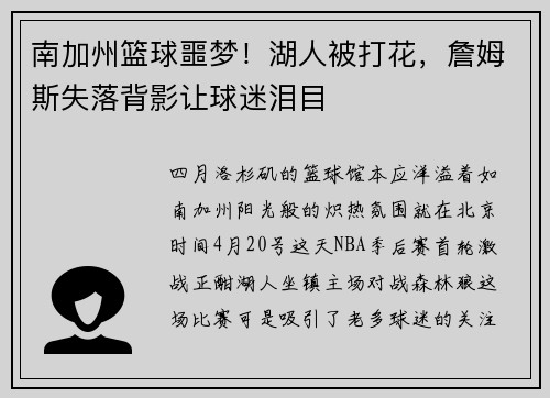南加州篮球噩梦！湖人被打花，詹姆斯失落背影让球迷泪目