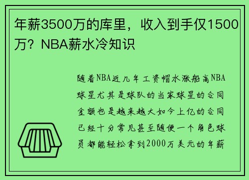 年薪3500万的库里，收入到手仅1500万？NBA薪水冷知识