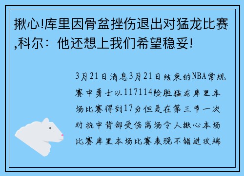 揪心!库里因骨盆挫伤退出对猛龙比赛,科尔：他还想上我们希望稳妥!