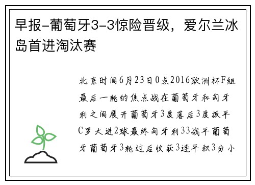 早报-葡萄牙3-3惊险晋级，爱尔兰冰岛首进淘汰赛
