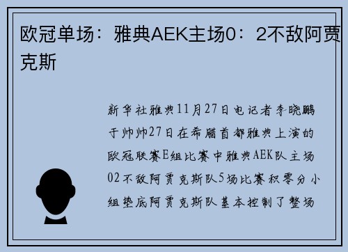 欧冠单场：雅典AEK主场0：2不敌阿贾克斯