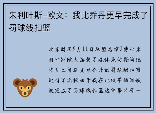 朱利叶斯-欧文：我比乔丹更早完成了罚球线扣篮