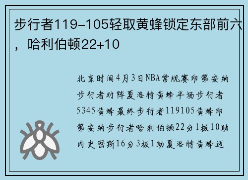 步行者119-105轻取黄蜂锁定东部前六，哈利伯顿22+10