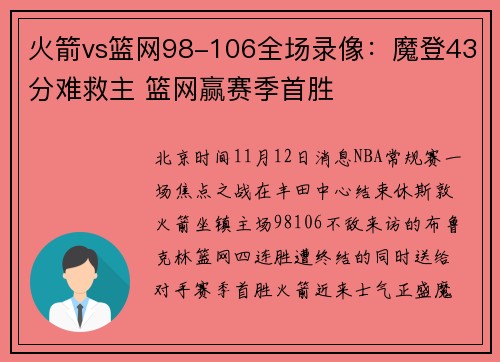 火箭vs篮网98-106全场录像：魔登43分难救主 篮网赢赛季首胜