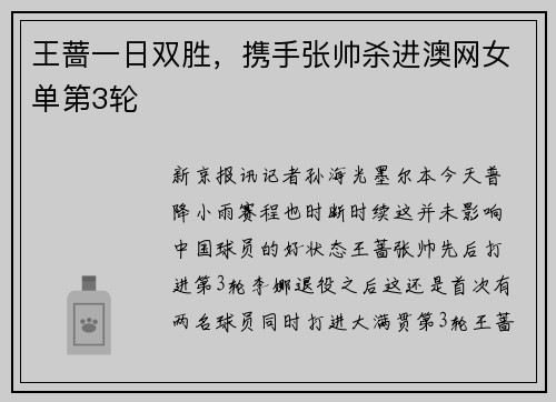 王蔷一日双胜，携手张帅杀进澳网女单第3轮
