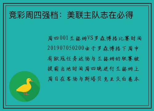 竞彩周四强档：美联主队志在必得