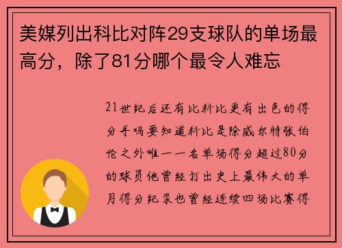 美媒列出科比对阵29支球队的单场最高分，除了81分哪个最令人难忘