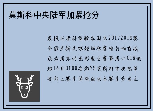 莫斯科中央陆军加紧抢分