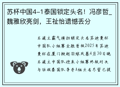 苏杯中国4-1泰国锁定头名！冯彦哲_魏雅欣亮剑，王祉怡遗憾丢分