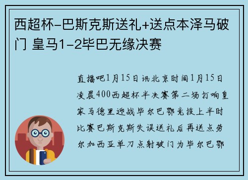 西超杯-巴斯克斯送礼+送点本泽马破门 皇马1-2毕巴无缘决赛