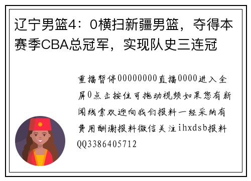 辽宁男篮4：0横扫新疆男篮，夺得本赛季CBA总冠军，实现队史三连冠