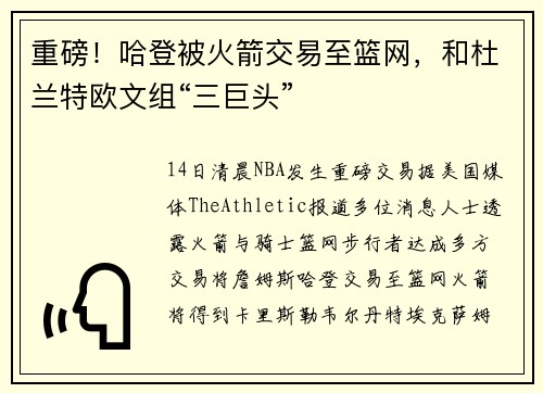 重磅！哈登被火箭交易至篮网，和杜兰特欧文组“三巨头”