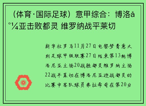 （体育·国际足球）意甲综合：博洛尼亚击败都灵 维罗纳战平莱切