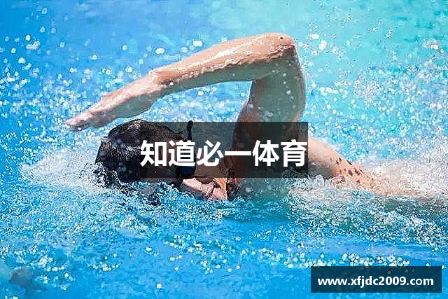 知道必一体育